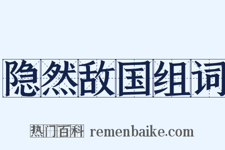 隐然敌国组词是什么意思的图片